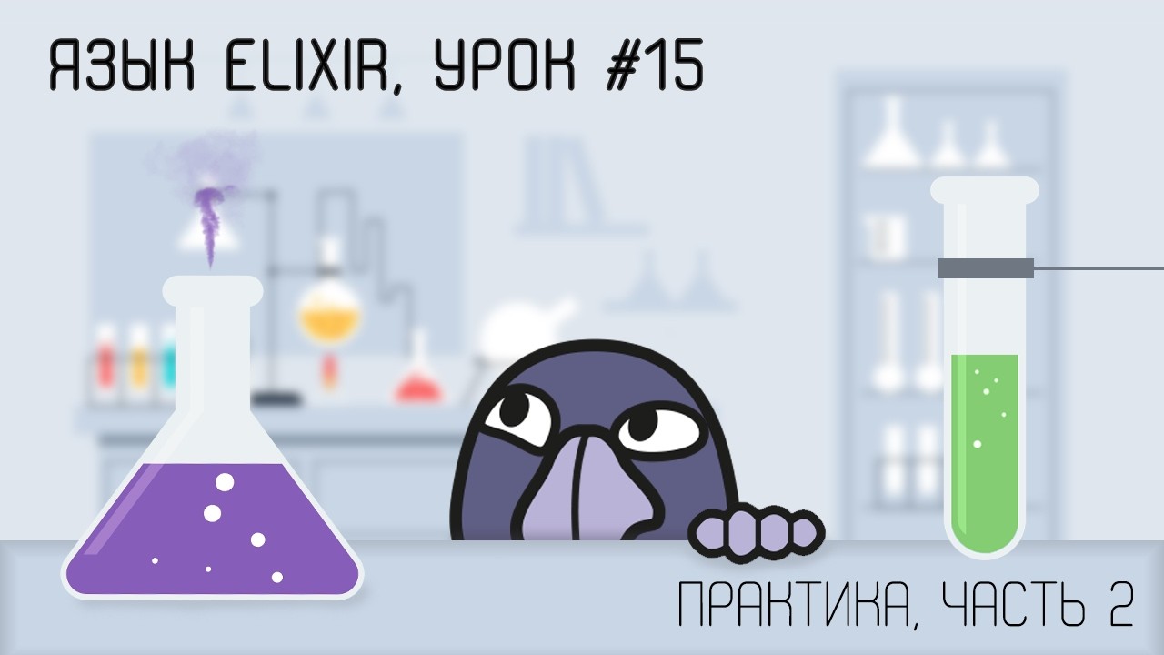 Elixir #15 | Практика (ч.2). Ошибки, retries, стриминг и распаковка архивов ZIP