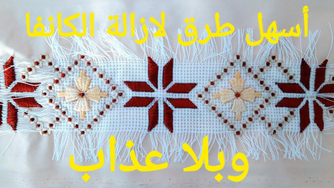 أسهل طريقة لإزالة#الكانفا بعد #الطرز بلا عذاب👍وبتقنيات بسيطة و#سهلة 👌