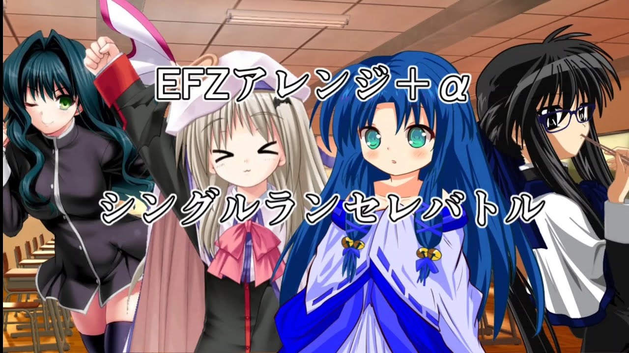 【MUGEN】EFZ어레인지 + α 싱글 란세레 배틀 OP  EFZアレンジ+α シングルランセレバトル