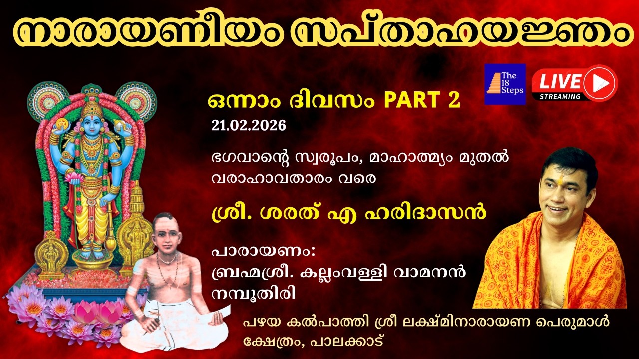 ഒന്നാം ദിവസം - Part 2 | നാരായണീയം സപ്താഹ യജ്‌ഞം |  പഴയ കൽ‌പാത്തി ശ്രീ ലക്ഷ്മിനാരായണ പെരുമാൾ ക്ഷേത്രം