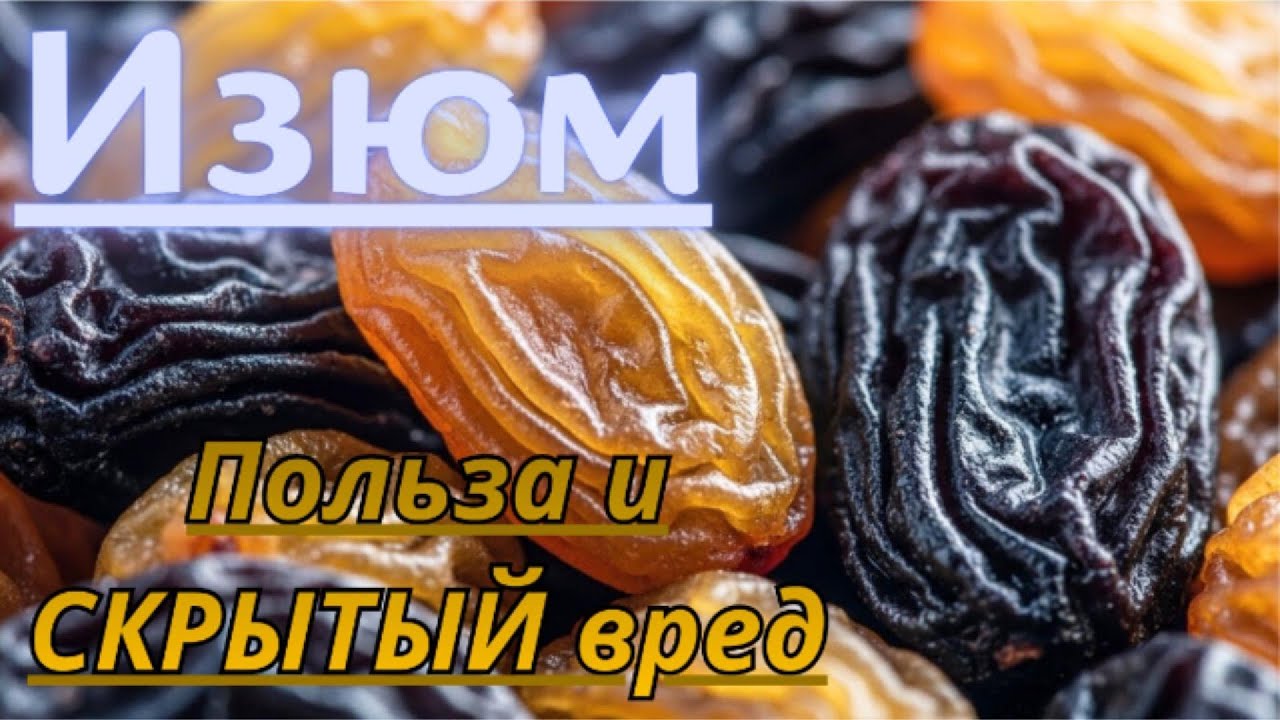 Изюм: польза, вред и главная ошибка, которую делают почти все