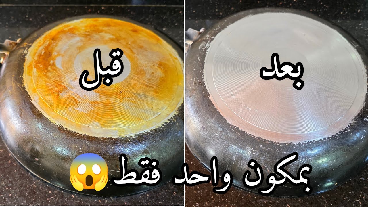 #تحضيرات_رمضان_2026💥بدون تعب ولا جهد❌️بمكون واحد فقط⁉️ ينحي دهون المقلاة المتراكمة ويلمع الأواني💯