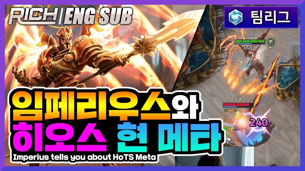 【ENG SUB】 임페리우스로 보여주는 히오스의 현재 메타