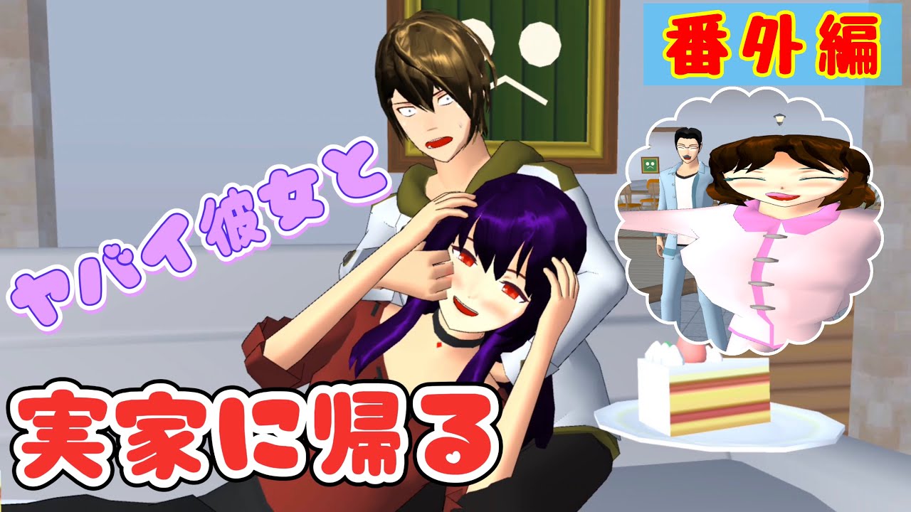 君のトリコ番外編「ヤバイ彼女が実家について来た」【サクラスクールシミュレーター】