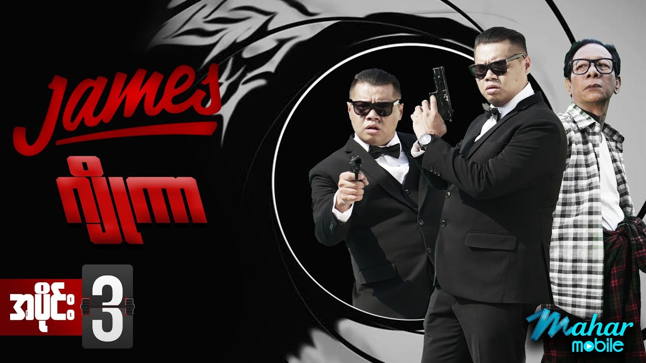 James Joker - မြန်မာဇာတ်လမ်းတွဲ - အပိုင်း (၃) - Myanmar Series - Comedy - ဟာသ