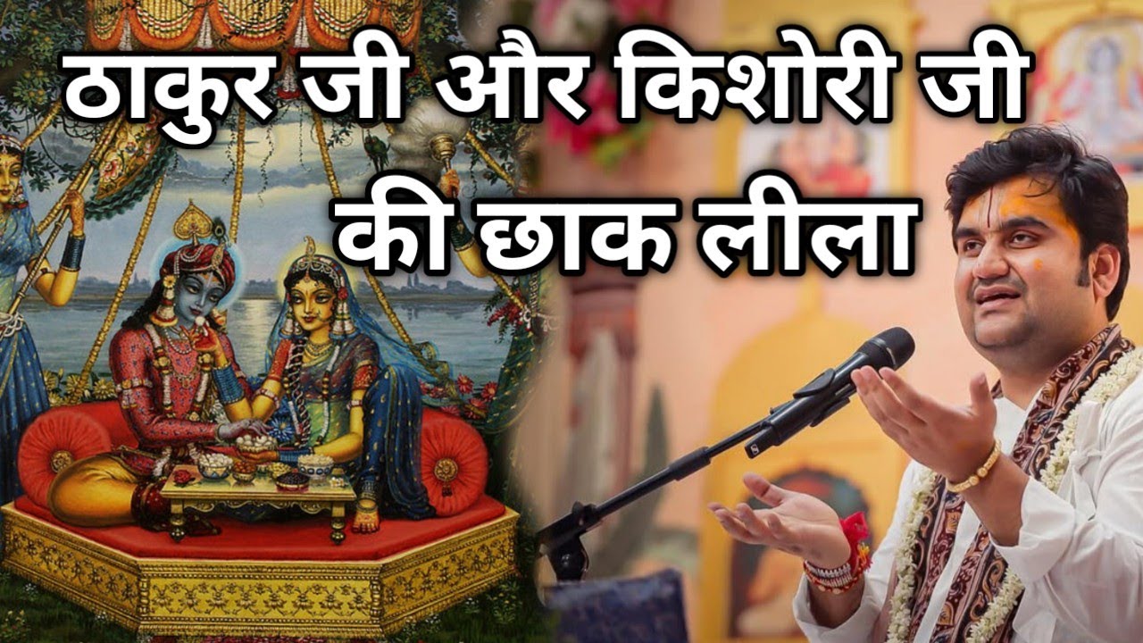 ठाकुर जी और किशोरी जी की छाक लीला|| Indresh Maharaj Katha|| #indreshji 