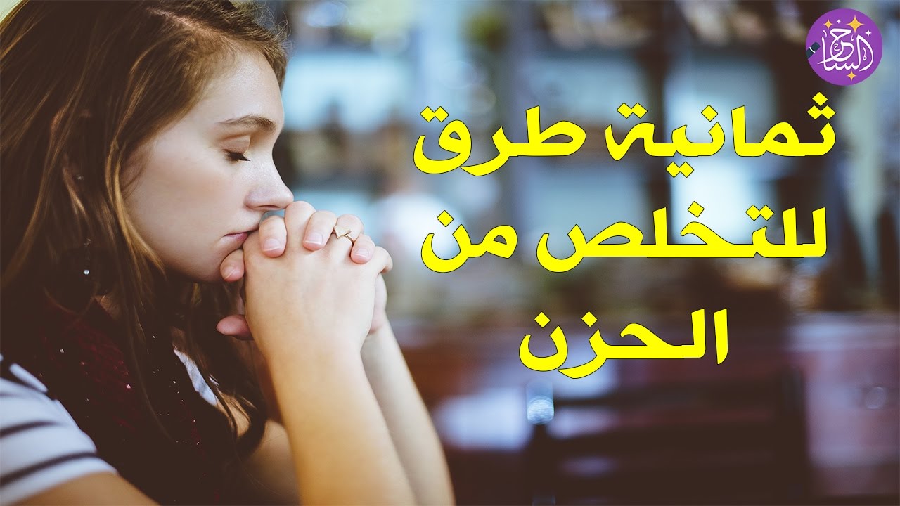 كيف تتخلص من الشعور بالحزن ؟ اليك 8 طرق بسيطة للتخلص من أحزانك الآن