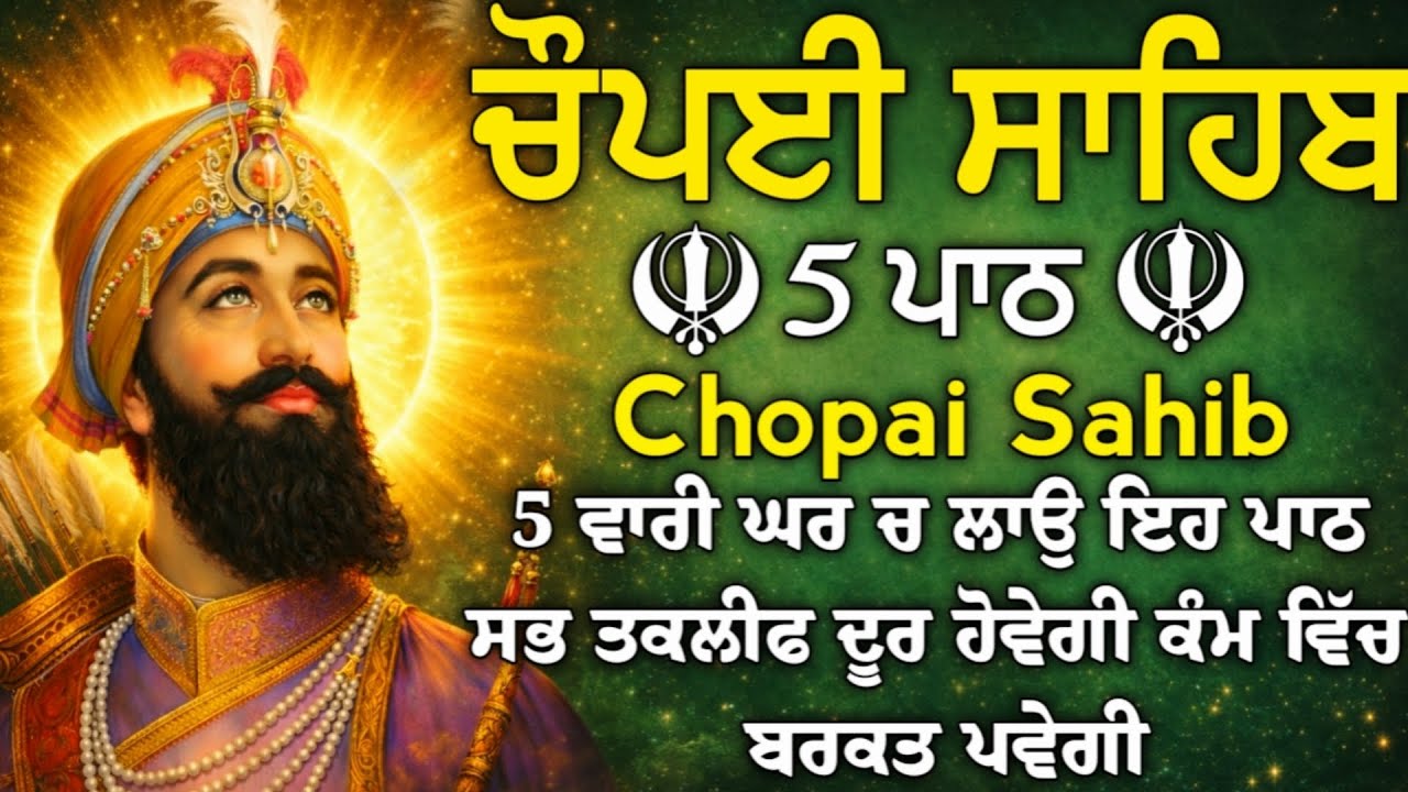 ਬੱਚਿਆ ਦੀ ਨੌਕਰੀ ਅਤੇ ਰੋਜਗਾਰ ਦੀ ਪ੍ਰਾਪਤੀ ਲਈ  ਲਾਉ ਇਹ ਪਾਠ | ਚੌਪਈ ਸਾਹਿਬ | ਪੰਜ ਪਾਠ ਚੌਪਈ ਸਾਹਿਬ | chopai sahib
