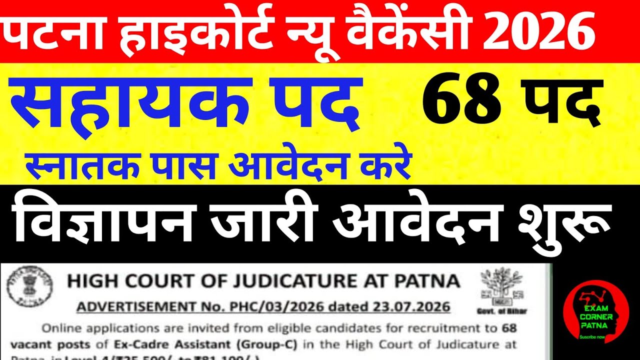 पटना हाइकोर्ट सहायक न्यू वैकेंसी 🔴 विज्ञापन जारी ✅ स्नातक पास आवेदन करे ✅ आवेदन शुरू 🔴