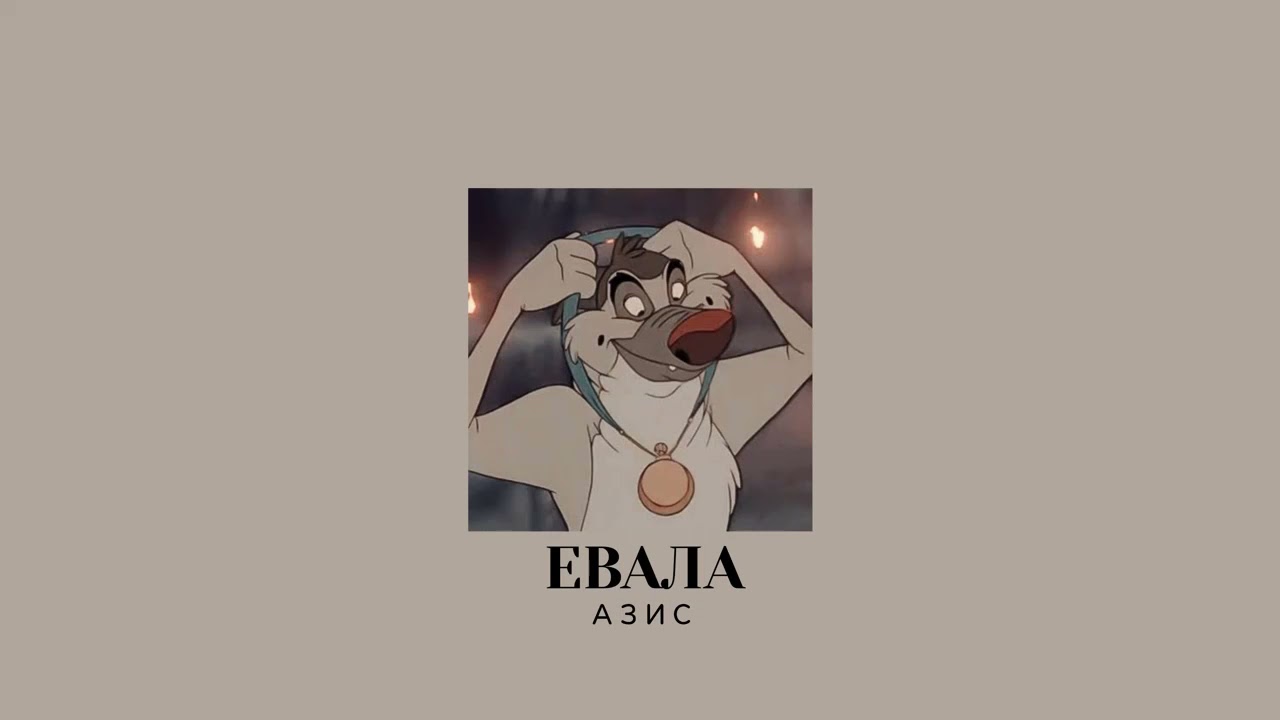 𝐀𝐳𝐢𝐬 - 𝐄𝐯𝐚𝐥𝐚 / Азис - Евала [𝐒𝐥𝐨𝐰𝐞𝐝 /Забавена]