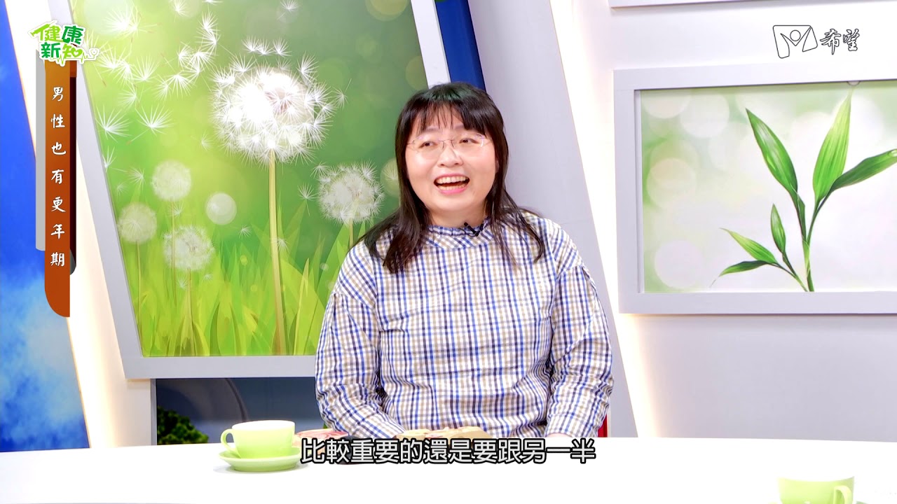 健康新知2020 - 男性也有更年期