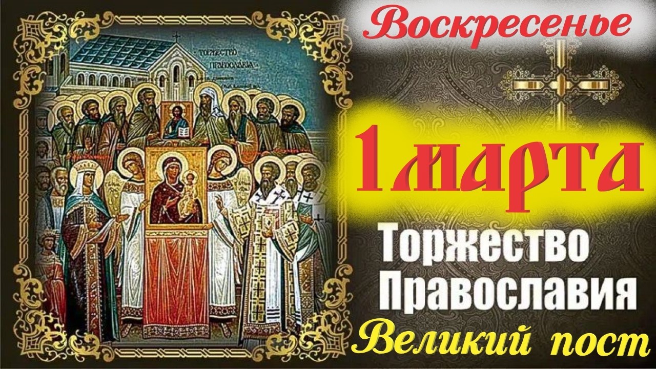 Потрясающая Проповедь 1 Марта в Праздник- ТОРЖЕСТВО ПРАВОСЛАВИЯ! Воскресенье Великий Пост 2026 года