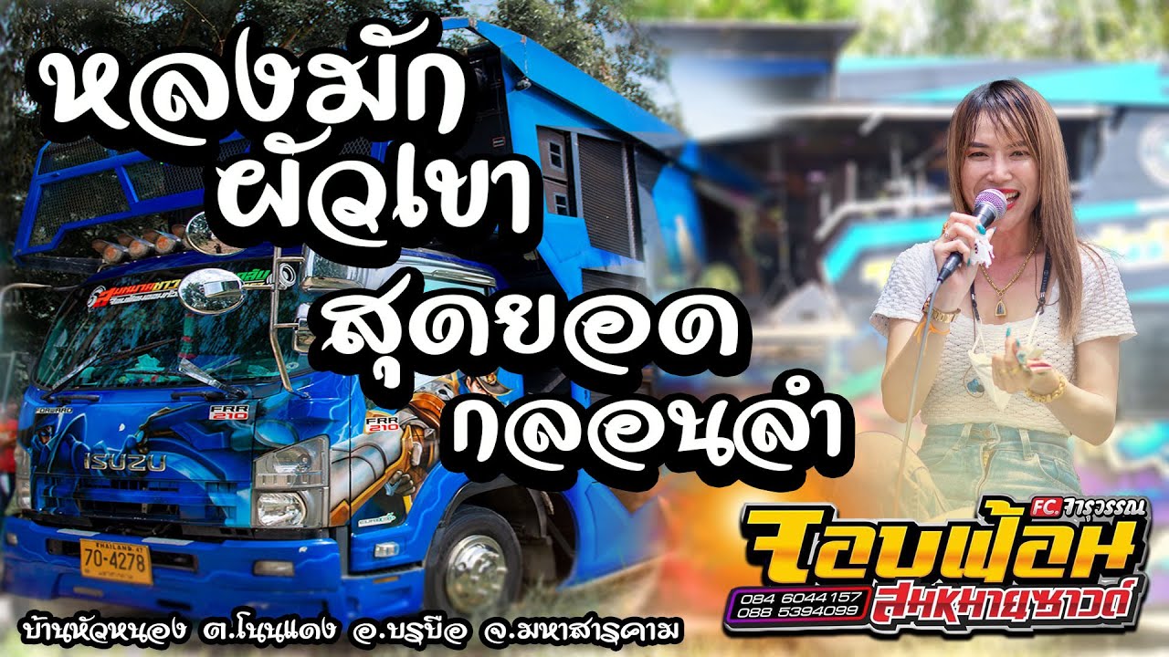 หลงมักผัวเขา-สุดยอดกลอนลำ ม่วนๆ จอบฟ้อนออนทัวร์5 จารุวรรณ เสียงระฆังทอง แสดงสด บ้านหนองทุม อ.บรบือ