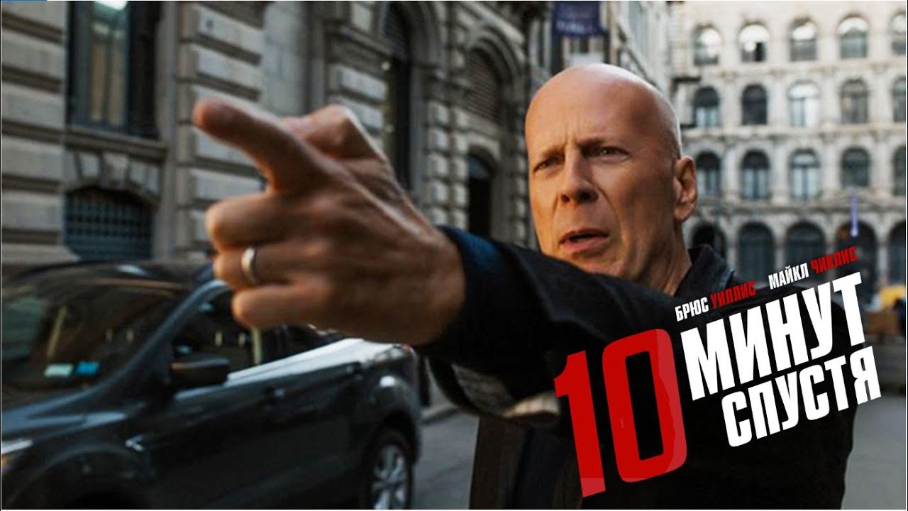 10 минут спустя /10 Minutes Gone (Фильм 2019, боевик, детектив, триллер, США) #movies