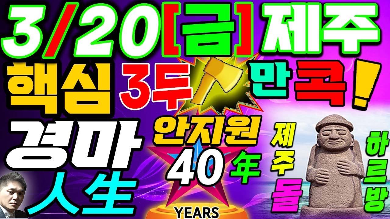 3/20.金🟢제주🏇경마🟢핵심만❤️콕💎W馬3두💞全경주 마권(馬券) 모두大공개(公開)