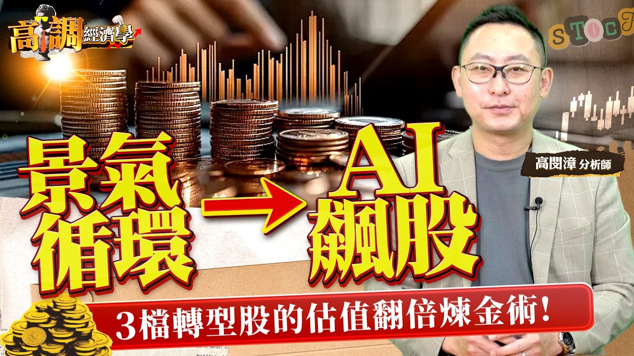 從面板、塑化到半導體設備！群創、南亞、萬潤如何撕掉舊標籤，靠著「評價重估」讓股價翻倍？這3檔從舊賽道殺入新戰場的轉型股，你跟上了嗎？《#高調經濟學 EP.18》| #高閔漳