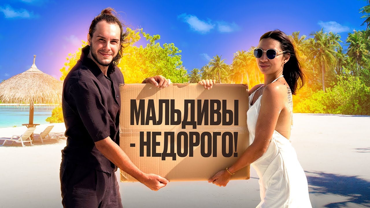 Все думают, что Мальдивы — дорого… Мы доказали обратное 🌴💸