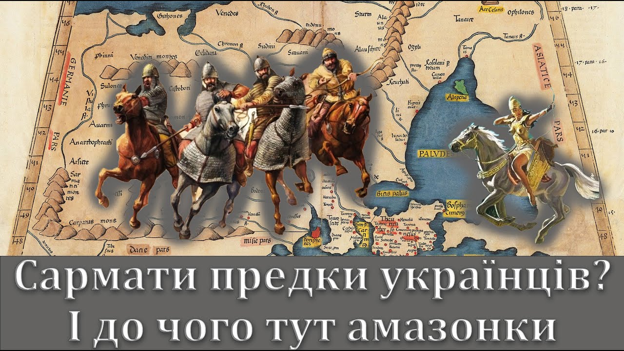 Сармати - предки українців? І до чого тут амазонки.
