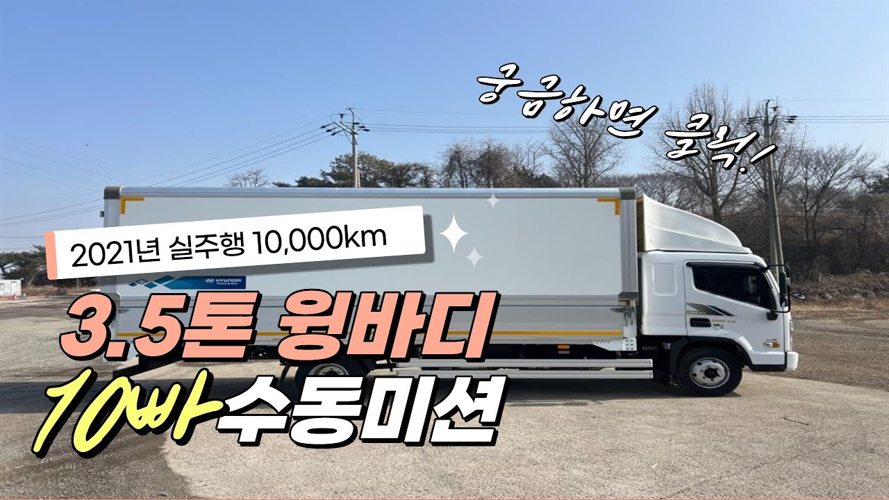 실주행10,000km 3.5톤 광폭윙바디 컨디션최상급 입고!
