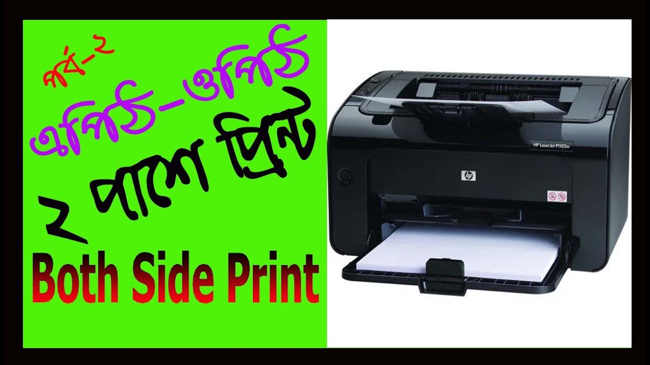 বহু পৃষ্ঠার উভয় পাশ কিভাবে প্রিন্ট করে । How to print both sides । Multiple pages#Double side print