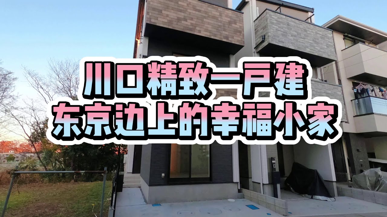 日本川口新筑一户建，212万三层小楼，产权永久。去东京市内交通方便，适合上班族小家庭。//日本房产