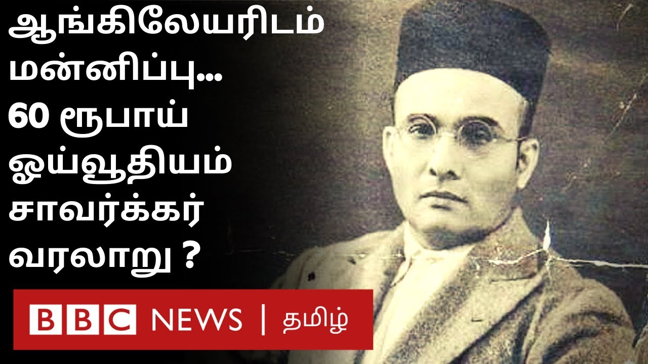 சாவர்க்கர் ஆங்கிலேயர்களிடம் பல முறை மன்னிப்பு கேட்டார் |  Vinayak Damodar Savarkar History in Tamil