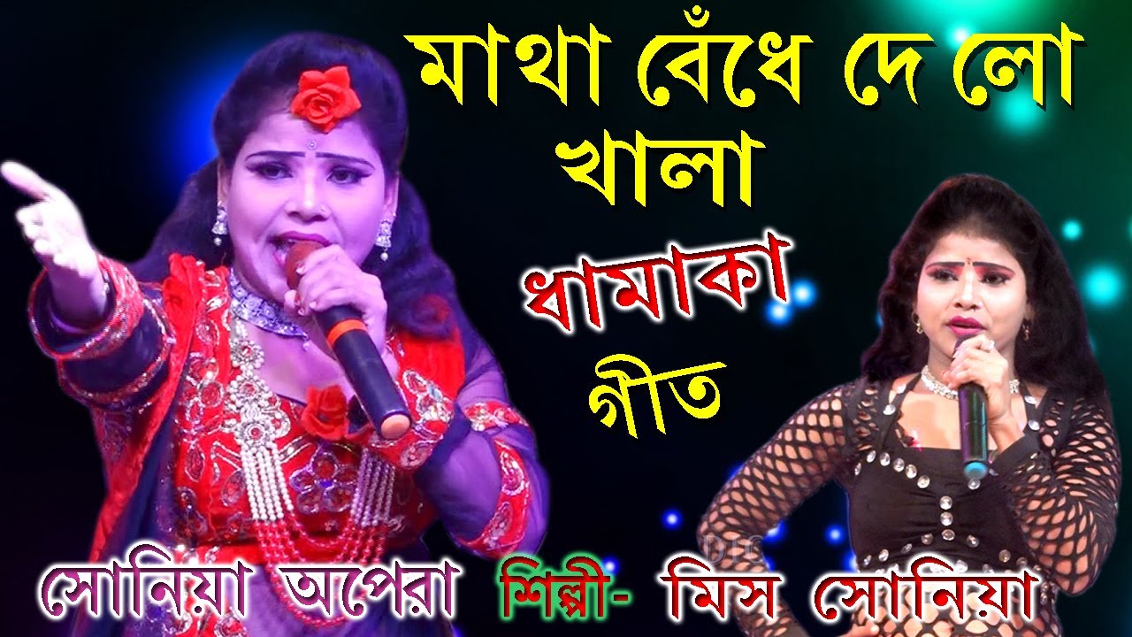 Matha Bendhe De Lo Khala | Geet | Sonia Opera Ponchoros Gan | Bhatarer Bhat Khabo Na Ma | Sonia |