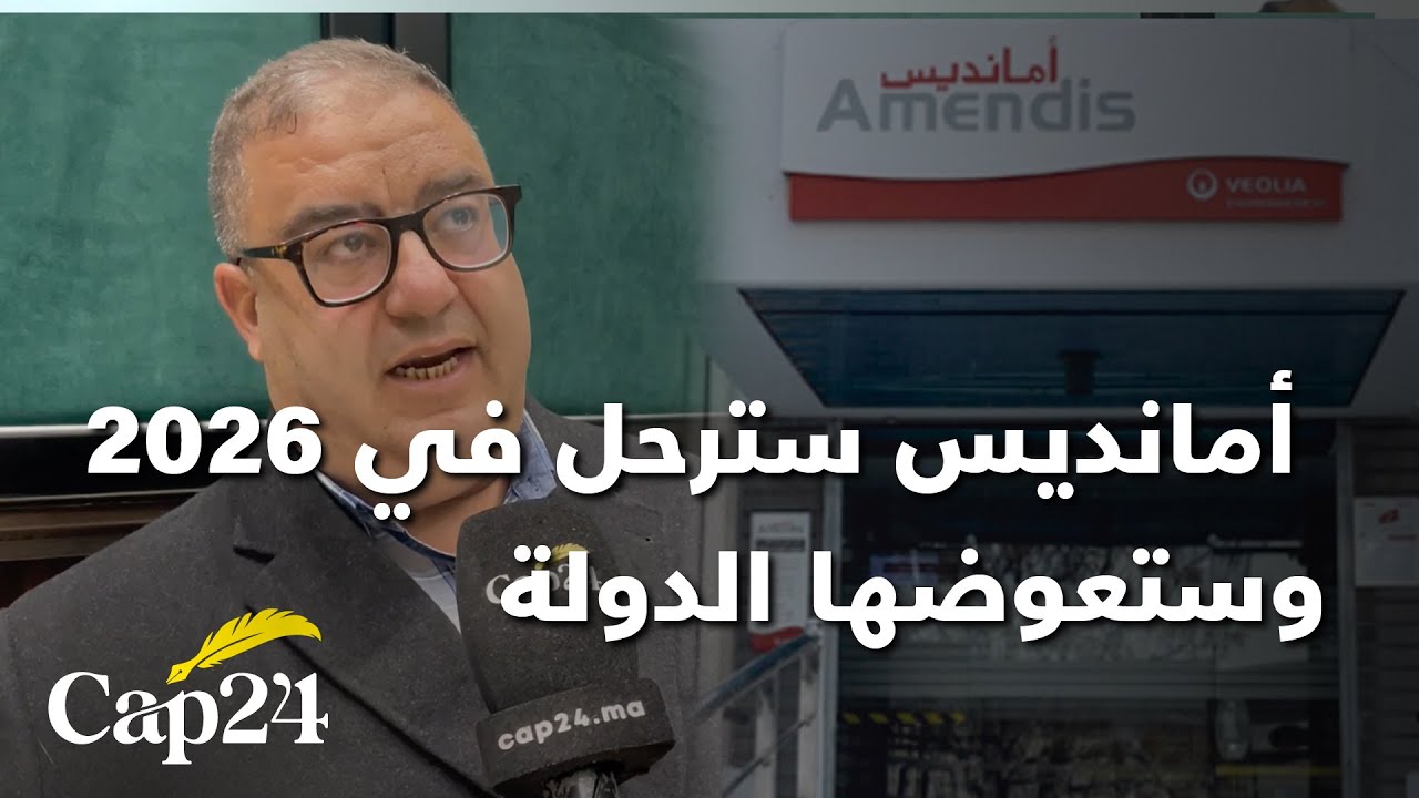 نائب عمدة طنجة: هذا قرار حاسم ..أمانديس سترحل في 2026 وستعوضها الدولة