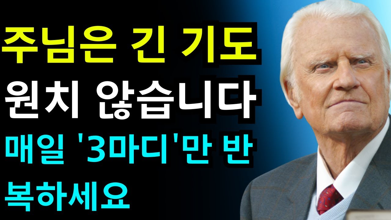 하나님은 긴 기도를 원하지 않습니다 매일 이 세 단어만 반복하세요 | 빌리 그레이엄