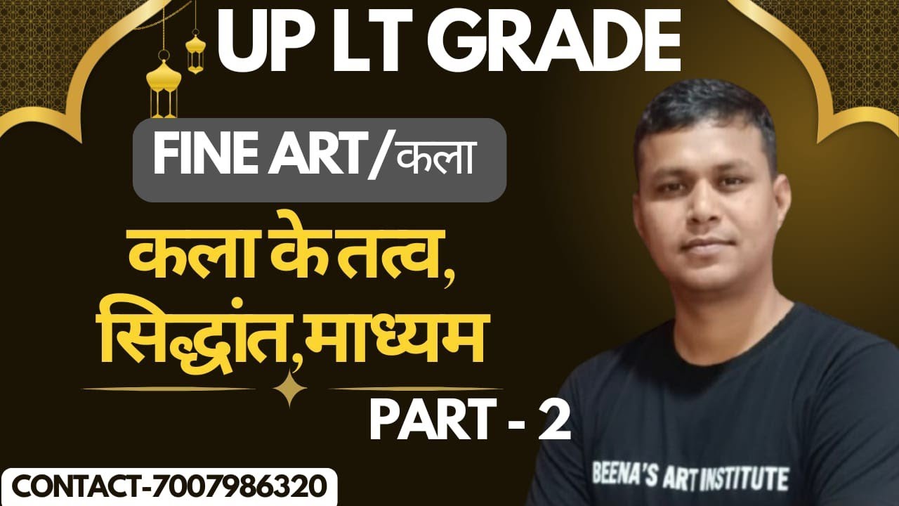 UP LT GRADE कला | कला के तत्व,सिद्धांत,माध्यम #upltgradeart #fineart 