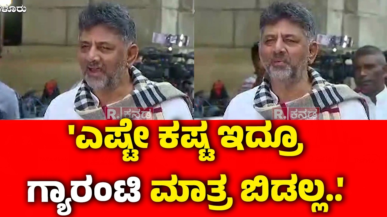 DK Shivakumar On Karnataka Gurantee Scheme : 'ಎಷ್ಟೇ ಕಷ್ಟ ಇದ್ರೂ ಗ್ಯಾರಂಟಿ ಮಾತ್ರ ಬಿಡಲ್ಲ..'
