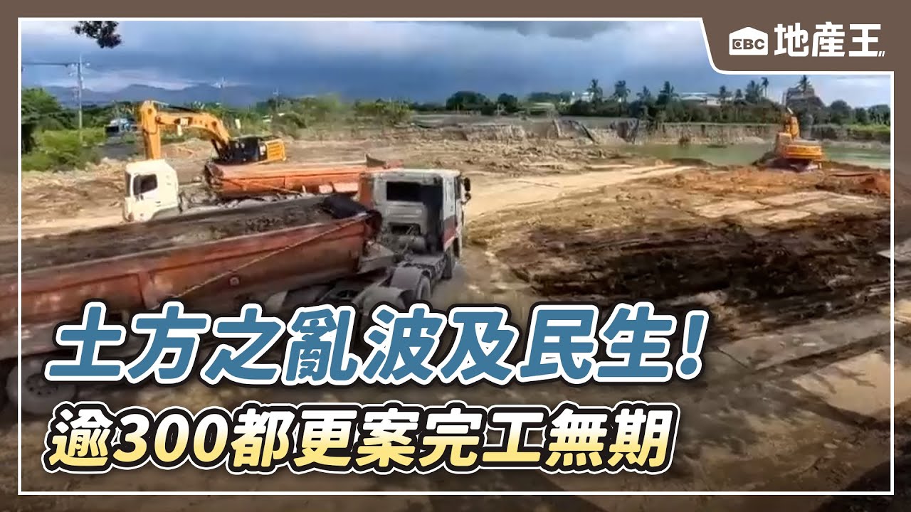 「土方之亂」波及民生！逾300都更案完工無期 【EBC地產王】 ⁨@ebcrealestate
