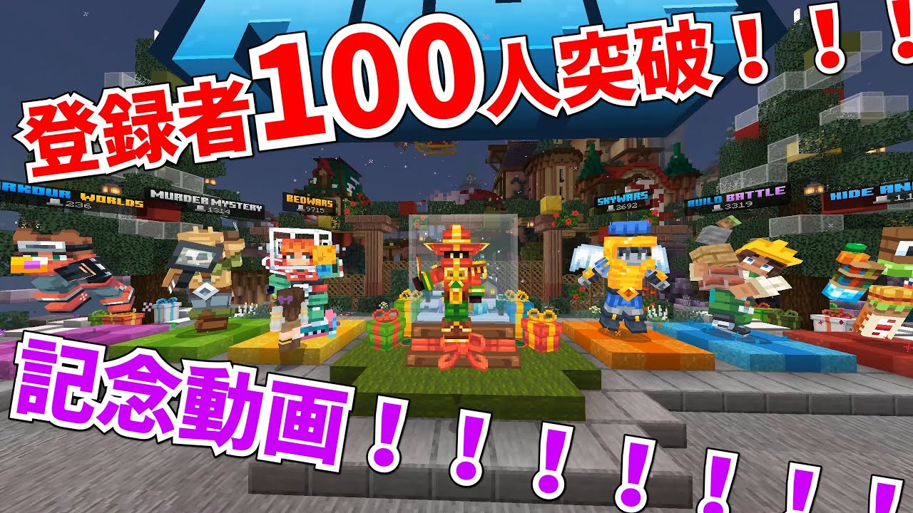 登録者100人突破あああぁぁ！！！！！マイクラHIVE番外編！【記念動画】