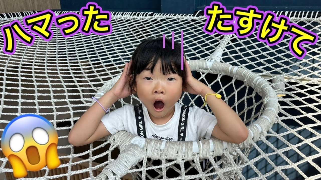栃木の遊び場でハマって動けない⁉️網のアスレチックでここちゃん助けよう………😱【寸劇】