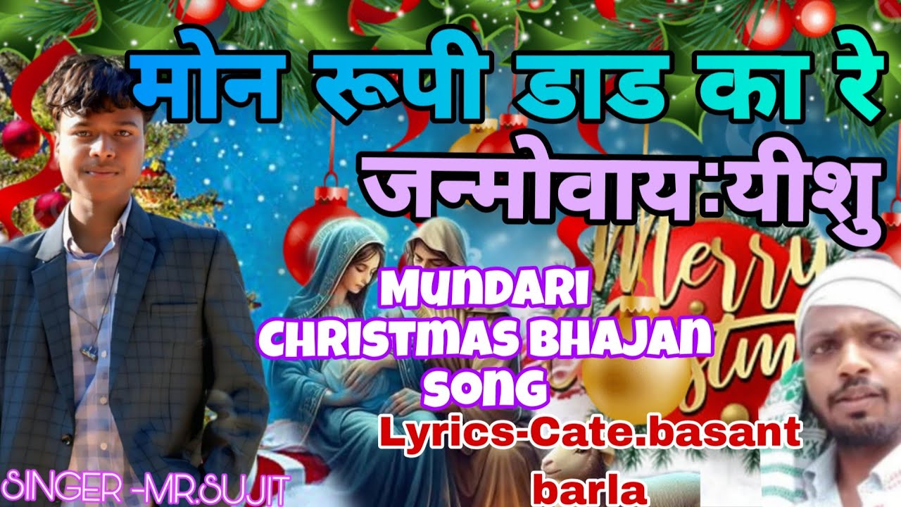 मोन रूपी डाडका रे जन्मोवाय: यीशु//Mundari Christmas bhajan song //