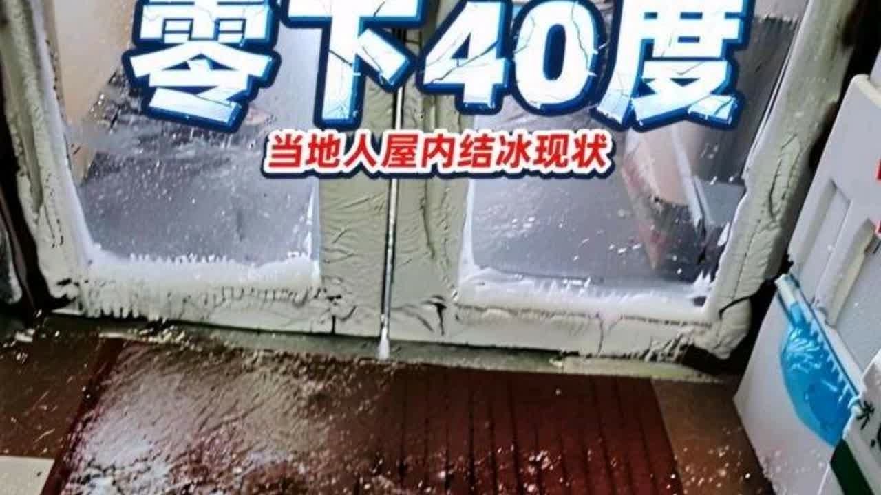 零下40度的大兴安岭，当地原住民屋内结冰现状 #互联网新鲜事 #东北当地人屋内结冰现状 #入冬 #避暑胜地 #零下四十度过冬