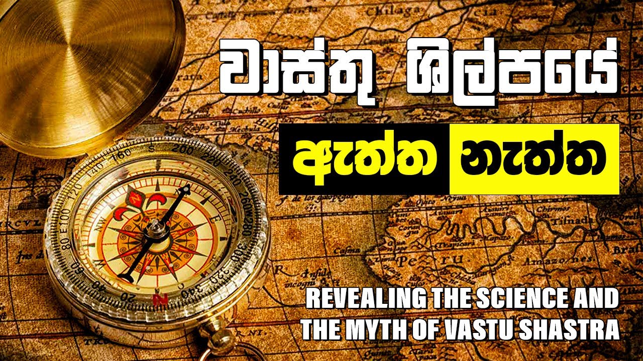 වාස්තු ශිල්පයේ ඇත්ත නැත්ත | Revealing the Science and the Myth of Vastu Shastra