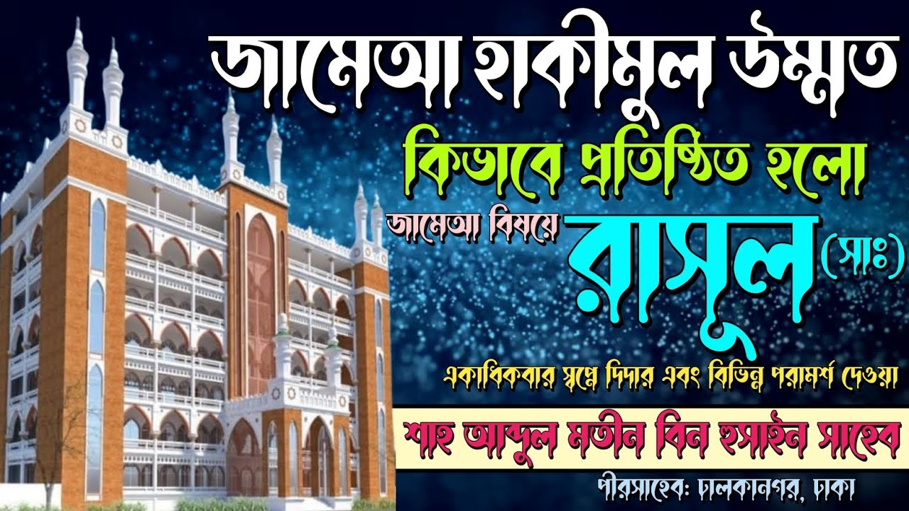 Shah Abdul Matin Bin Hussain Saheb┇Jamea Hakimul Ummat┇জামেআ হাকীমুল উম্মত কিভাবে প্রতিষ্ঠিত হলো।