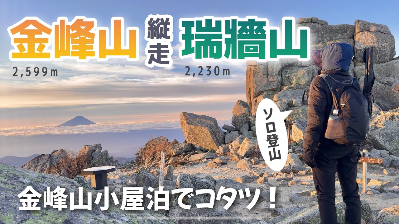 【山梨】電車とバスで瑞牆山荘〜金峰山・瑞牆山の縦走⛰️金峰山小屋でコタツ✨