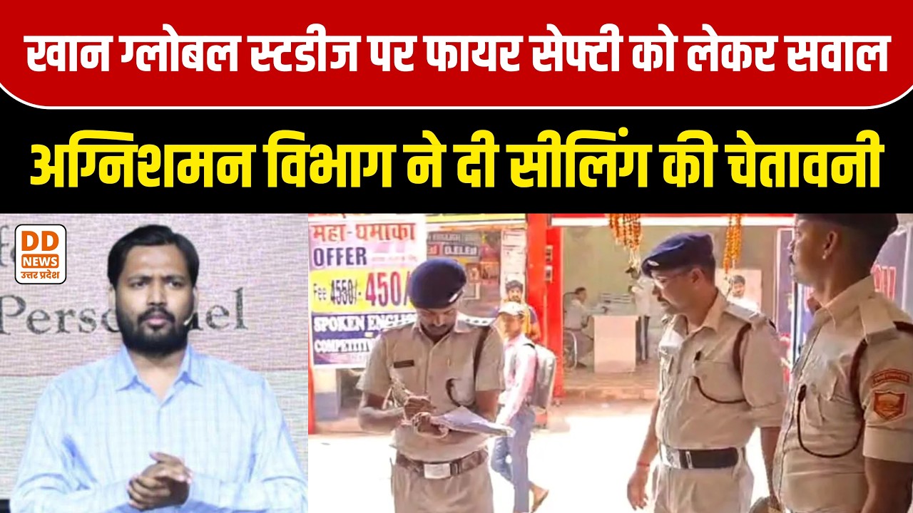 Patna Khan Sir Coaching News: खान ग्लोबल स्टडीज को बिहार फायर ब्रिगेड का नोटिस, कोचिंग होगी सील!