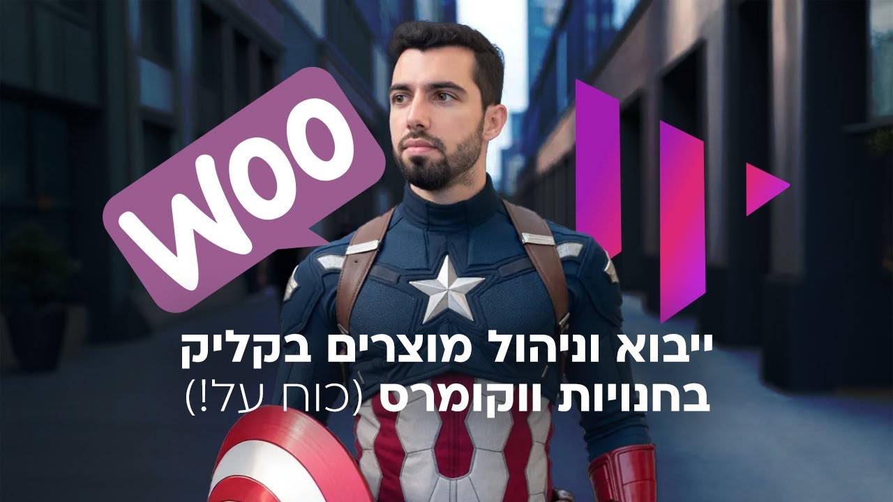 ניהול וייבוא מוצרים בקליק לחנות ווקומרס עם WhizManage (חיכינו לזה שנים!)