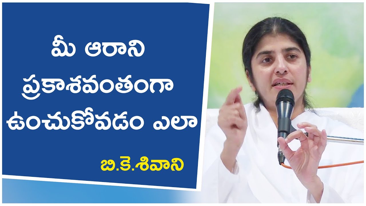 మీ ఆరాని ప్రకాశవంతంగా ఉంచుకోవడం ఎలా // BK Shivani