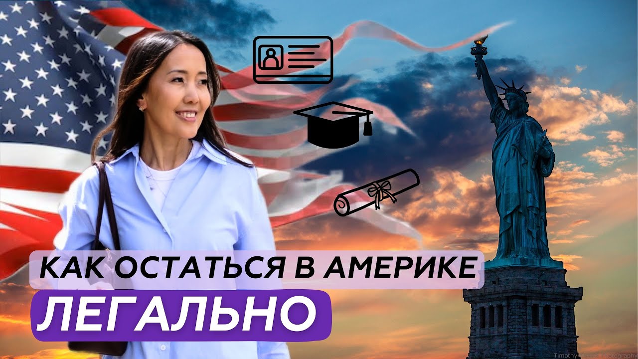 Способы легализации в США 2025 | Как легально остаться жить в Америке?
