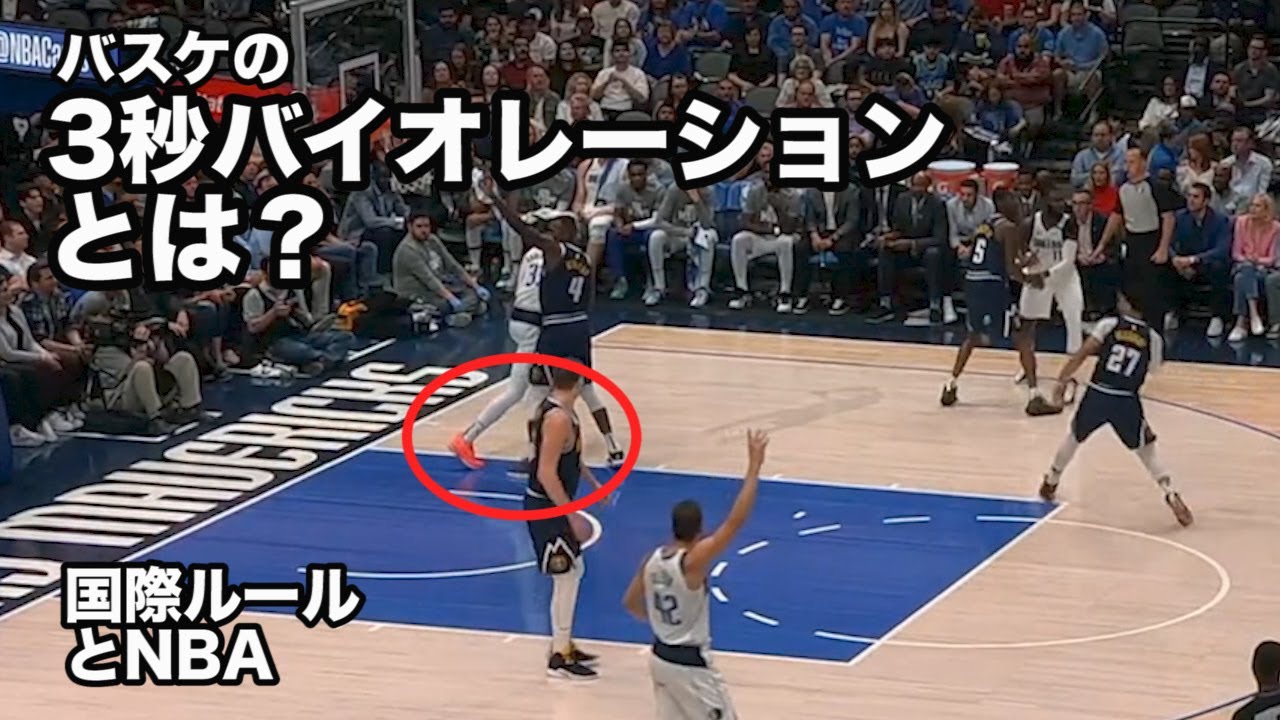 バスケの3秒バイオレーションとは？国際ルールとNBA