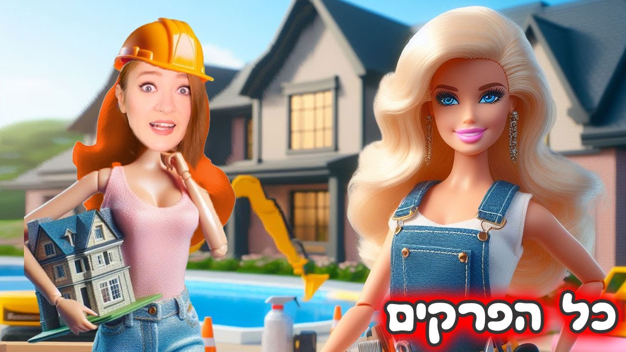בית החלומות של ברבי! בניתי בית הכי יפה והכי ורוד העיר! האוסף המלא