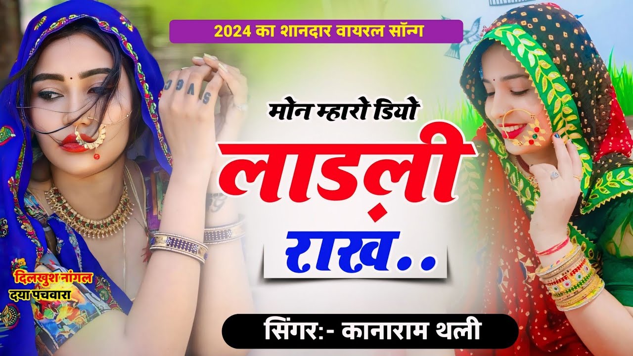 मोन म्हारो डियो लाड़ली राख | Kanaram Thali New Viral Song 2024 | Mon Maharo Diyo Ladli Rakh Song