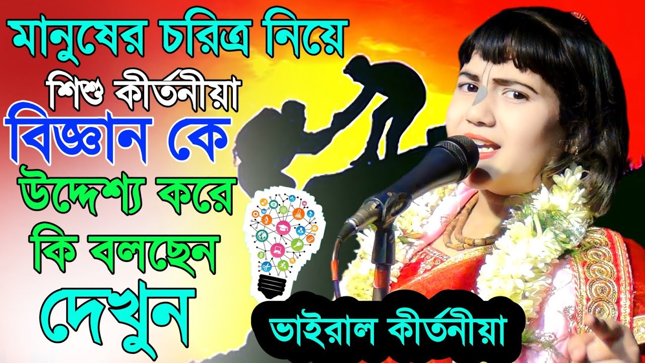 মানুষের চরিত্র নিয়ে বিজ্ঞান কে উদ্দেশ্য করে কি বলেছেন দেখুন | dipannita kayal new kirtan