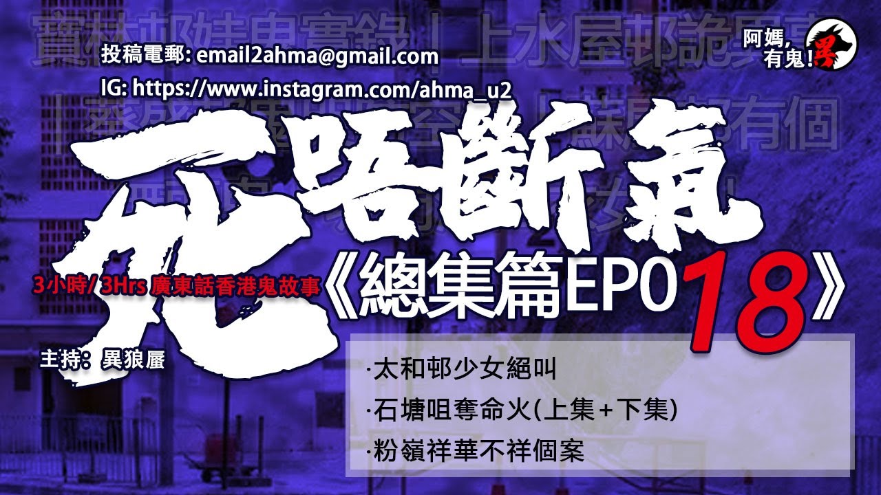 3小時/3Hrs 死唔斷氣 總集篇EP18【瞓覺有鬼系列｜聽住鬼故陪你瞓】: 阿媽，有鬼! EP167 ~ EP170｜太和邨少女絕叫‧石塘咀奪命火(上集+下集)‧粉嶺祥華不祥個案‧