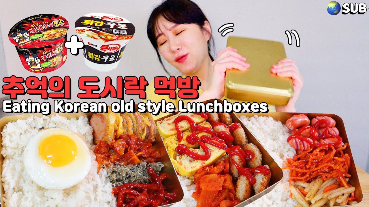 옛날도시락을 아시나요..? 직접 만든 꿀맛 옛날도시락 그리고 컵라면 먹방!! korean old style lunchboxes,cup noodles MUKBANG