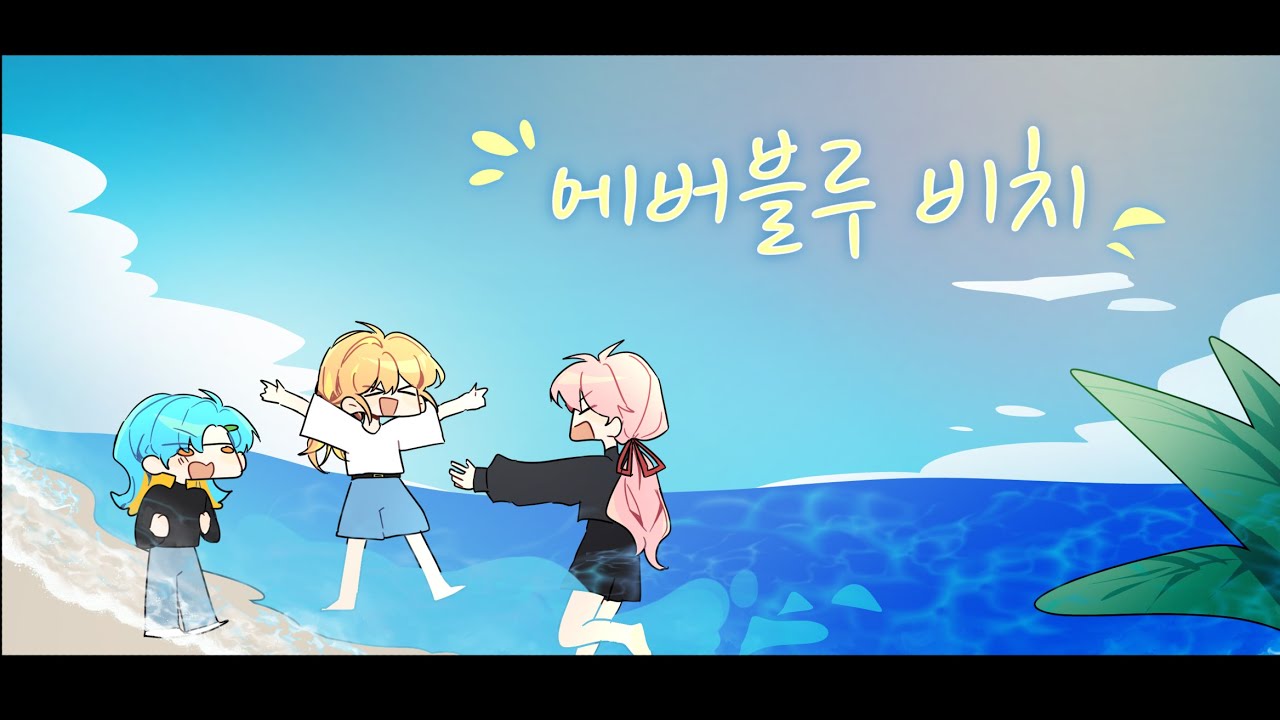 에버블루 비치